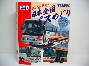 絶版トミカギフトセット 日本全国バスめぐり 神姫バス 通販 買取 